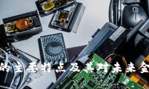加密货币的主要特点及其对未来金融的影响