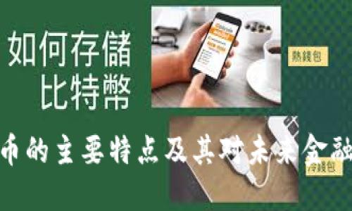 加密货币的主要特点及其对未来金融的影响