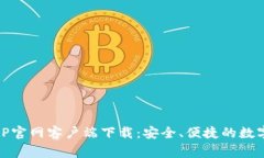 币赢交易所APP官网客户端