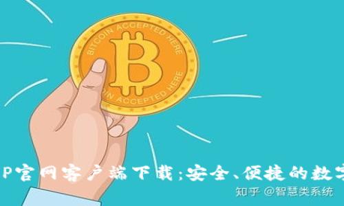 币赢交易所APP官网客户端下载：安全、便捷的数字货币交易平台