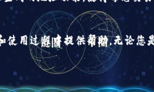    Tokenim 2.0 钱包安卓版下载及使用指南  / 

 guanjianci  Tokenim 2.0, 钱包下载, 移动钱包  /guanjianci 

引言
随着数字货币的迅速发展，越来越多的人开始关注和使用各种数字货币钱包。其中，Tokenim 2.0作为一款优秀的手机钱包，以其方便快捷的特点受到用户的喜爱。本文将为您详细介绍如何下载和使用Tokenim 2.0钱包，并解答相关问题。

Tokenim 2.0是什么？
Tokenim 2.0是一款移动端数字货币钱包，支持多种主流数字货币的存储、交易和管理。它不仅提供了安全性高的私钥管理方案，还结合了用户友好的界面设计，使得新手用户也能轻松上手。此外，Tokenim 2.0还具备实时行情查询、交易记录查询等功能，非常适合投资者使用。

如何下载Tokenim 2.0钱包安卓版？
下载Tokenim 2.0钱包非常简单，用户只需访问官方网站或各大应用商店，搜索“Tokenim 2.0”即可找到相应的下载链接。在这里，我们将详细介绍几种常见的下载方式。

strong方式一：Google Play商店/strong
对于使用Android系统的用户，可以直接在Google Play商店中搜索“Tokenim 2.0”。找到应用后，点击“下载”按钮，等待自动安装完成。安装完成后，您可以在手机的应用列表中找到Tokenim 2.0并开始使用。

strong方式二：APK文件下载/strong
如果您的设备无法访问Google Play商店，您也可以选择从Tokenim的官方网站上下载APK文件。请确保在下载前，您的手机设置中允许安装来自未知来源的应用。下载完成后，找到APK文件，点击进行安装即可。

如何安全使用Tokenim 2.0钱包？
安全性是使用数字币钱包时必须考虑的因素。Tokenim 2.0钱包也有其独特的安全机制，用户可以通过设置复杂的密码和启用两步验证来提升安全性。此外，定期备份钱包也是保护资金安全的有效方式。

Tokenim 2.0钱包的主要功能
Tokenim 2.0钱包具备许多实用功能，满足不同用户的需求：
ul
    listrong多币种支持：/strong支持多种主流数字货币，用户可以在一个钱包中管理多种资产。/li
    listrong实时行情查询：/strong用户可以实时查看所持币种的市场行情，快速做出投资决策。/li
    listrong交易记录：/strong方便用户随时查阅历史交易记录，了解账务情况。/li
/ul

常见问题解答

问题一：Tokenim 2.0钱包的安全性如何？
Tokenim 2.0钱包的安全性首要体现在其私钥管理方式上。钱包内部的私钥存储在用户的设备上而不是服务器上，避免了黑客攻击的风险。用户也可以启用生物识别技术或两步验证，以进一步增加安全性。在使用过程中，用户应定期更新密码，确保不使用过于简单或易于猜测的密码。

问题二：如何恢复Tokenim 2.0钱包？
如果您在使用Tokenim 2.0钱包的过程中遇到设备丢失或更换等问题，可以通过钱包的备份功能进行恢复。在创建钱包时，系统会提供一组助记词，用户需要妥善保存。如果需要恢复钱包，只需在新设备上打开Tokenim 2.0钱包，选择“恢复钱包”，然后输入助记词即可恢复访问权限。务必保证助记词的安全性，因为它是恢复钱包唯一的重要信息。

问题三：Tokenim 2.0钱包支持哪些交易功能？
Tokenim 2.0钱包支持多种交易功能，包括数字货币的接收、发送及兑换。用户可以通过扫描二维码或直接输入钱包地址进行转账，也可以通过钱包内部的交易所功能进行不同币种之间的兑换。在交易时，用户只需输入交易金额并确认便可完成操作，所有的交易记录也会实时更新。

问题四：如何设置Tokenim 2.0钱包的交易费用？
在Tokenim 2.0中，用户可以选择手动设置交易费用或让系统自动调整。通常情况下，交易费用会根据网络拥堵状况自动调整，以确保交易的快速确认。在手动设置中，用户可以选择低、中、高费用，选择因快速性与成本考虑最适合自己的费用设置。若未设置费用，交易可能会因为低费用而延迟处理。

问题五：Tokenim 2.0如何保障用户的隐私？
Tokenim 2.0在保护用户隐私方面采取了多项措施。所有的用户数据都是去中心化存储，钱包内部不收集用户的身份信息。此外，Tokenim 2.0还采用了随机生成的地址功能，使得每笔交易都不容易追溯到某个特定的用户，从而大大提高了交易的隐私性。用户在使用时可以选择不公开个人信息，安全地进行交易。 

总结
Tokenim 2.0作为一款便捷、安全的数字货币钱包，为用户提供了高效的管理工具。通过本篇文章的介绍，希望能帮助您更好地了解Tokenim 2.0，并在下载和使用过程中提供帮助。无论您是数字货币的新手还是老手，Tokenim 2.0都能成为您的理想选择。 

了解Tokenim 2.0的更多信息，或下载最新版本，请访问官方网站。愿您的数字资产在Tokenim 2.0的帮助下不断增值，交易顺利！