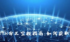 2023年ETH分叉空投指南：如