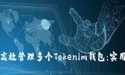 如何高效管理多个Tokenim钱包：实用指南