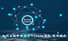 如何高效管理多个Tokenim钱