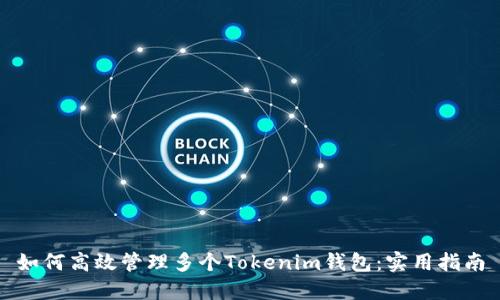 如何高效管理多个Tokenim钱包：实用指南