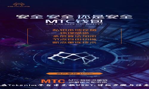 如何在Tokenim平台中兑换USDT：详细步骤与注意事项