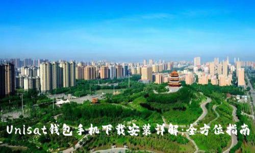 Unisat钱包手机下载安装详解：全方位指南