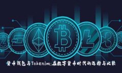 货币钱包与Tokenim：在数字
