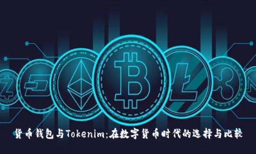 货币钱包与Tokenim:在数字货币时代的选择与比较
