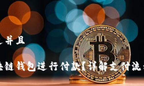 思考一个贴近并且
如何使用区块链钱包进行付款?详解支付流程与注意事项