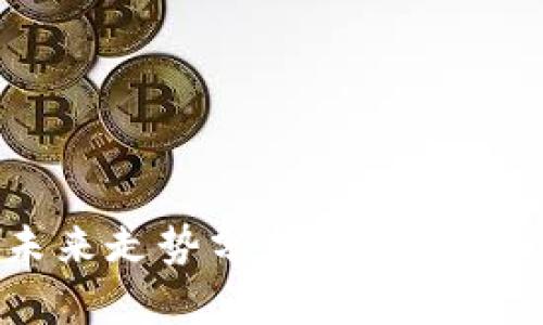 OK币的未来走势分析：预计能涨到多少？