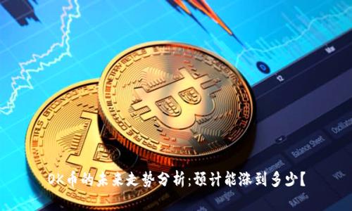 OK币的未来走势分析：预计能涨到多少？