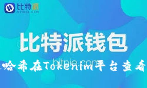 如何通过哈希在Tokenim平台查看转账记录