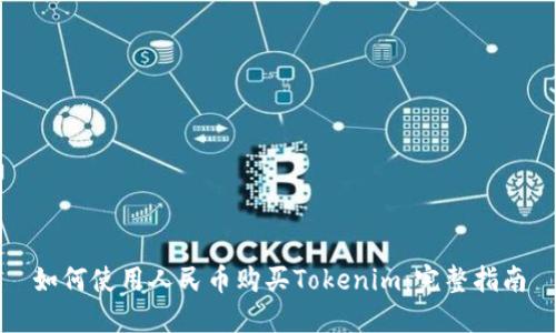 如何使用人民币购买Tokenim：完整指南
