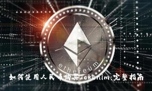 如何使用人民币购买Tokenim：完整指南