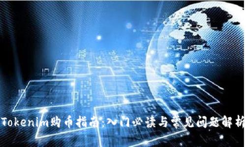 Tokenim购币指南：入门必读与常见问题解析