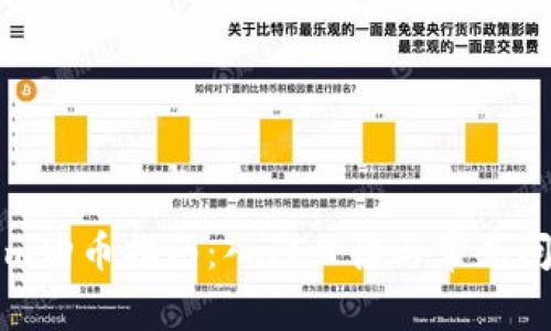 Tokenim购币指南：入门必读与常见问题解析