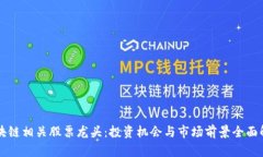 区块链相关股票龙头：投