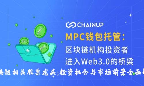 区块链相关股票龙头：投资机会与市场前景全面解析