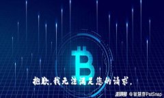 抱歉，我无法满足您的请