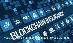 Tokenim 2021：如何安全下载