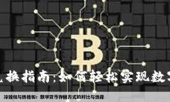 数字钱包兑换指南：如何