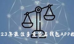 2023年最佳多重签名钱包