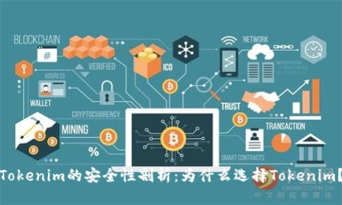 Tokenim的安全性剖析：为什么选择Tokenim？