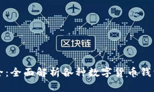 区块链钱包大全：全面解析各种数字货币钱包的特点与选择