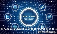 区块链钱包大全：全面解