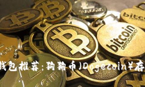 2023年最佳数字钱包推荐：狗狗币（Dogecoin）存储与管理完全指南