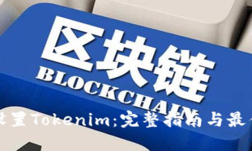 如何设置Tokenim：完整指南与最佳实践