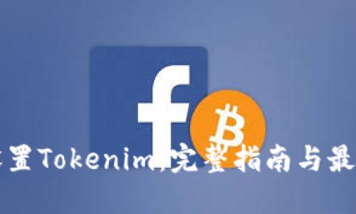 如何设置Tokenim：完整指南与最佳实践