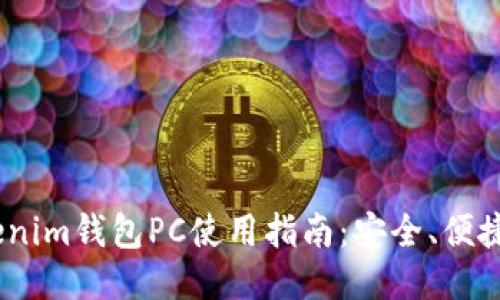 2023年最佳Tokenim钱包PC使用指南：安全、便捷及功能一网打尽