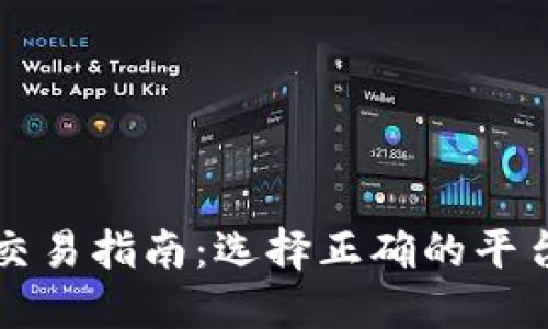 虚拟币交易指南：选择正确的平台与工具