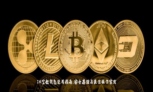 IM空投钱包使用指南：安全存储与最佳操作实践