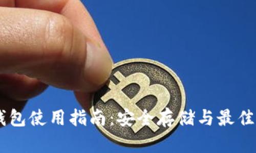 IM空投钱包使用指南：安全存储与最佳操作实践