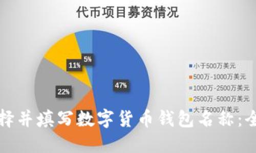 如何选择并填写数字货币钱包名称：全面指南