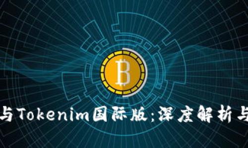 通刻与Tokenim国际版：深度解析与对比