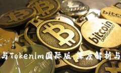 通刻与Tokenim国际版：深度