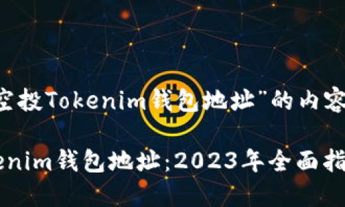 在创建一个关于“空投Tokenim钱包地址”的内容时，可以这样构思：

如何获取空投Tokenim钱包地址：2023年全面指南