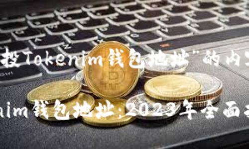 在创建一个关于“空投Tokenim钱包地址”的内容时，可以这样构思：

如何获取空投Tokenim钱包地址：2023年全面指南