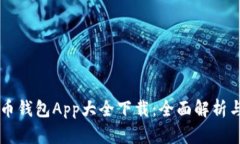 虚拟币钱包App大全下载：全面解析与推荐