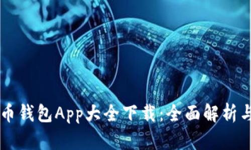 虚拟币钱包App大全下载：全面解析与推荐