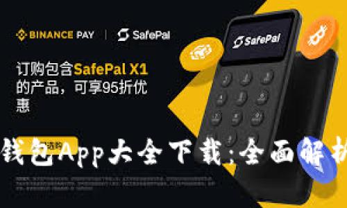 虚拟币钱包App大全下载：全面解析与推荐