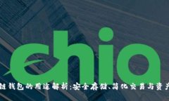 区块链钱包的用途解析：