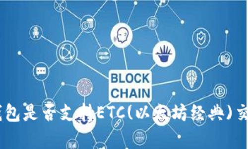 Tokenim钱包是否支持ETC(以太坊经典)交易与存储?