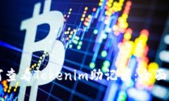 如何查看Tokenim助记词：全