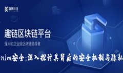 Tokenim安全：深入探讨其背