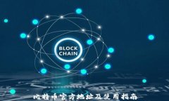 比特币官方地址及使用指